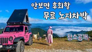 [차박정보] 레이도 갈수있는 산뷰가 예술인곳 이런 운무는 본적이 없어요️캠핑ㅣ랭글러 | 비화식 ㅣ노지캠핑ㅣ오지캠핑 ㅣ오프로드 ㅣ마운틴뷰