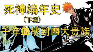 【死神Bleach】编年史下篇，千年血战到四大贵族，四大贵族再到二十周年时间线整理，完整了解死神故事发展