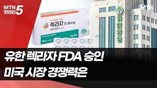 유한 렉라자, 국산 항암제 최초 FDA 승인…"미국서 높은 경쟁력 기대"  / 머니투데이방송 (뉴스)