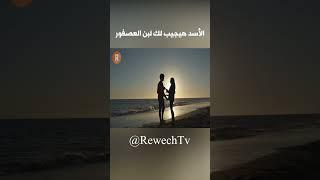 الأسد هيجيب لك لبن العصفور #اكسبلور #rewechtv #explore  #روش_تي_في #قصص #ترند #قناة_روش #ابراج