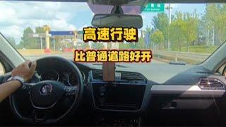 新手开车走高速，克服紧张心理，高速要比普通道路好开