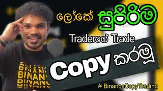 ලොකේ හොඳම Traderගේ Trades Copy කරමූ | Binance Copy Trading Full Guide | #binancecopytrading #binance