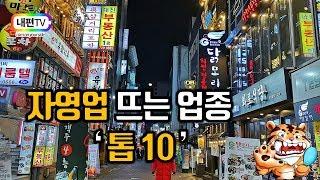 자영업 뜨는 업종 톱10 [내편TV 행정사 100세시대 임플란트타이거]