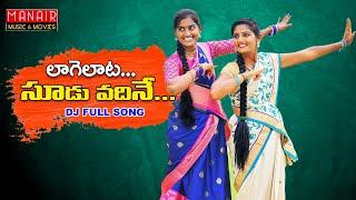 LAAGELAATA SOODU VADHINE | DJ SONG FULL SONG 2021 | #LAVANYA #PARSHURAMNAGAM @MANAIR MUSIC & MOVIES