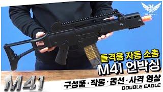 더블이글 M41 비비탄총 에어건 서바이벌 BB탄총