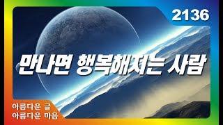 만나면 행복해지는 사람 내 곁에 너를 붙잡다 아름다운 글 아름다운 마음