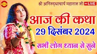 aniruddhacharya| इतिहास की कथा | 28/12/2024 katha #aniruddhacharyajikikatha​​​ #aajkikatha