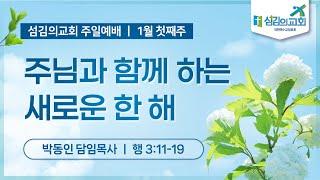 [섬김의교회] 2025. 01. 05  주일1부예배