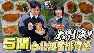 5間台北知名排骨飯大對決！台鐵便當、一級排骨、金園排骨、東一排骨、貓下去敦北俱樂部《Joe是要對決S2》Ep251 ft.Una【Joeman】