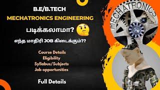 B.E Mechatronics Engineering Course Details in Tamil | Jobs | Scope | Subjects