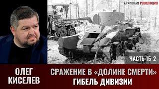 Олег Киселев. СРАЖЕНИЕ В «ДОЛИНЕ СМЕРТИ». ФИЛЬМ 2-Й. ОКРУЖЕНИЕ Часть 8 (15). Гибель дивизии-2