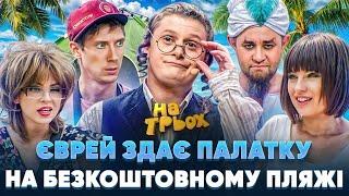  ЄВРЕЙ ЗДАЄ ПАЛАТКУ  НА БЕЗКОШТОВНОМУ ПЛЯЖІ 