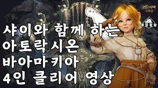 [검은사막M]샤이와 함께하는 아토락시온 : 바아마키아 | 4인 파티 클리어 영상 | 신규 업데이트 협동 콘텐츠 | BDM Atoraxxion : Vahmalkea Shai Play