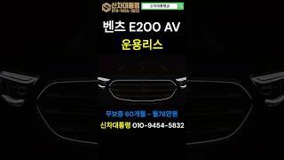 벤츠 E200 AV 리스 최저 가격 #벤츠 #E200 #프로모션 #리스 #신차대통령