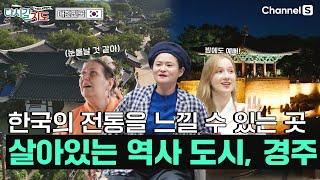 한국의 전통을 가장 잘 느낄 수 있는 곳은? 살아있는 역사 도시, 경주 여행 | 한국 | 131회 | #다시갈지도