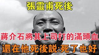 張靈甫死後，蔣介石將其上司打的滿頭血，還在他死後說：死了也好 【求知者FM】