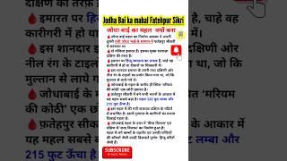 जोधा बाई का महल क्यों बना | jodha bai ka mahal fatehpur sikri | jodha akbar | raj gk #gk #shorts