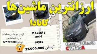 Cheapest cars you can buy in Canada | ارزانترین ماشینهایی که در کانادا میشه خرید