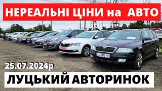 ЧИ ВПАЛИ ЦІНИ НА ЛУЦЬКОМУ АВТОРИНКУ? / ВИБІР ВРАЖАЄ .. 25.07.24р. #автопідбірлуцьк #авториноконлайн