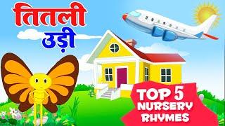 Titli Udi Bus Me Chadhi - तितली उड़ी | Top 5 Hindi Rhymes For Childrens | Titli Udi 2023