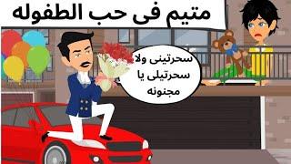 متيم فى قصه حب