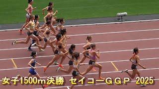 女子1500ｍ決勝 セイコー ＧＧＰ2025 陸上