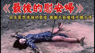 真實記錄慰安婦悲慘命運的電影，日軍的禽獸行為，不該被原諒，二戰電影《最後的慰安婦》