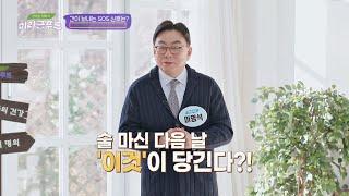 술 마신 다음날 '이것'이 당긴다면? 간 해독 능력을 의심해 보자! 맛있는 이야기 미라클 푸드(Miracle Food) 145회 | JTBC 220122 방송