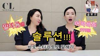말더듬...!!! 어떡하죠???!!! [인천송도스피치학원 CL스피치]