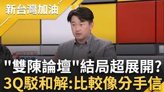 「雙陳論壇」超展開？3Q駁和館長大和解:比較像分手信 各畫底線井水不犯河水 溫朗東問若館長向中靠攏 3Q直言:一定批！｜許貴雅主持｜【新台灣加油 PART2】20241212｜三立新聞台