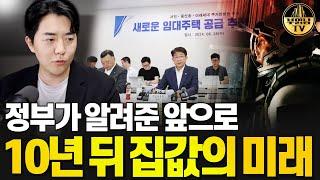 정부가 알려준 앞으로 10년 뒤 집값의 미래