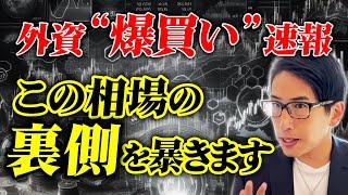 株を買い、不動産を買う外資系、爆買い速報！この相場の裏側を暴きます。