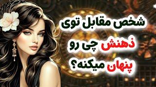 ماهین تاروت/شخص مقابل چه چیزی توی ذهنشه که از شما پنهان میکنه