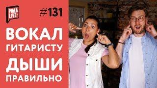 3 вокальных упражнения - "Учись петь, Гитарист!"