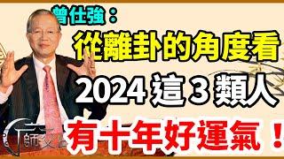 曾仕強教授說，2024年是重要的關卡，有3類人有十年以上的好運，不要錯失良機。