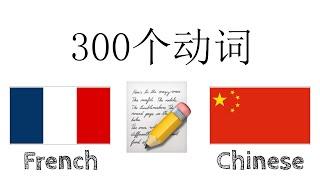 300个动词 + 阅读和听写： - 法语 + 中文 - (母语者)