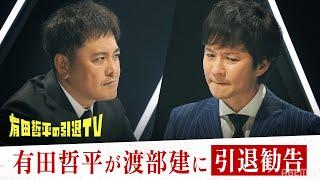 【１話フル】アンジャッシュ渡部が騒動後ハードな生活に疲弊「もういいんじゃないの？」有田哲平からの引退勧告に渡部は...｜「有田哲平の引退TV」はABEMAで無料配信中！