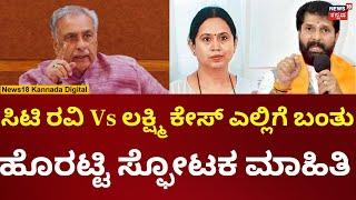 Lakshmi Hebbalkar - CT Ravi Abused Case | ಸಿಟಿ ರವಿ - ಲಕ್ಷ್ಮಿ ಕೇಸ್ ಬಗ್ಗೆ ಹೊರಟ್ಟಿ ಹೇಳಿದ್ದೇನು? | N18V