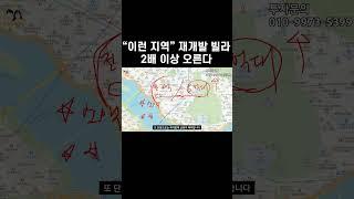 이런 지역의 재개발 빌라가 2배 이상 오릅니다
