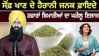 FENNEL SEEDS HEALTH BENEFITS | ਸੌਂਫ਼ ਖਾਣ ਦੇ ਹੈਰਾਨੀਜਨਕ ਫ਼ਾਇਦੇ | BHAI LAKHWINDER SINGH GAMBHIR