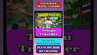 Indias Top Travel Vloggers | Telugu Traveller | #shorts #telugutraveller #travelvlogger #travelvlog