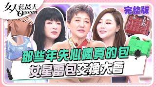 那些年失心瘋買的包  女星雷包交換大會 女人我最大 20241114 (完整版)｜唐綺陽、鍾岳軒、芳瑜、蔡逸帆、康茵茵、張凱玲