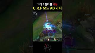 카타로 1대5 할 수 있는 개사기 AD 빌드 #Shorts