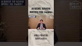 새 임대인, 임차인의 계약갱신 거절 가능할까? #shorts