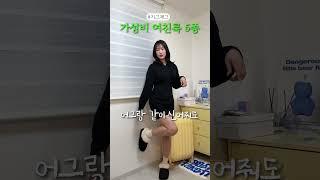 가성비 여친룩 해결해줄게