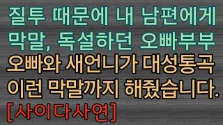 [사이다사연] 내 남편에게 막말하던 오빠부부를 응징헀어요. 사이다사연 사이다썰 미즈넷사연 응징사연 반전사연 참교육사연 라디오사연 핵사이다사연 레전드사연