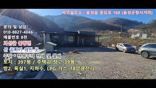 괴산군 불정면 산골짜기 외진 곳 텃밭 넓직한 주말*전원주택 임대차 매물 [매물번호 8천]