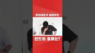 #shorts 펀드의 종류? 간단합니다 ㅣ 펀알못들은 꼭 봐야하는 펀드의 종류