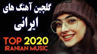 Persian Music 2020 |Iranian Song| Ahang Jadid Irani آهنگ ایرانی جدید