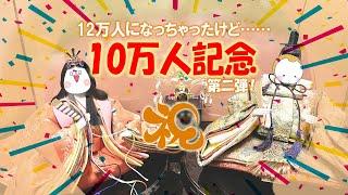 登録者様10万人記念第2弾！平安貴族にタイムリープ？